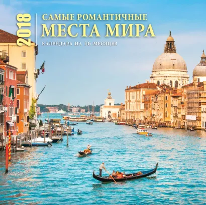 Обложка Самые романтичные места мира (настенный, на 16 месяцев) 2018 