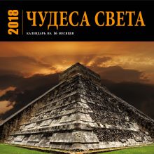 Чудеса света. Календарь (настенный, на 16 месяцев) 2018