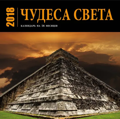 Обложка Чудеса света. Календарь (настенный, на 16 месяцев) 2018 