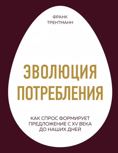Обложка Эволюция потребления. Как спрос формирует предложение с XV века до наших дней Франк Трентманн