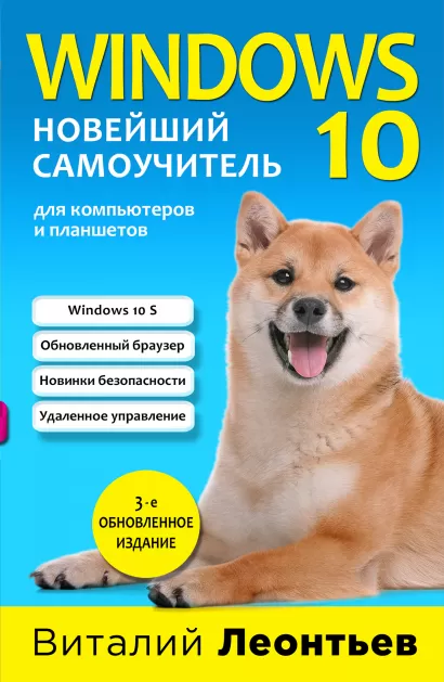 Обложка Windows 10. Новейший самоучитель. 3-е издание Виталий Леонтьев