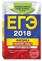 ЕГЭ-2018. Физика. Решение задач. Сдаем без проблем! ЕГЭ-2018. Физика. Решение задач. Сдаем без проблем!