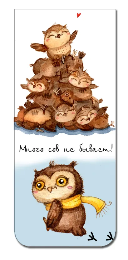 Обложка Магнитная закладка. Много сов не бывает (большая закладка) 