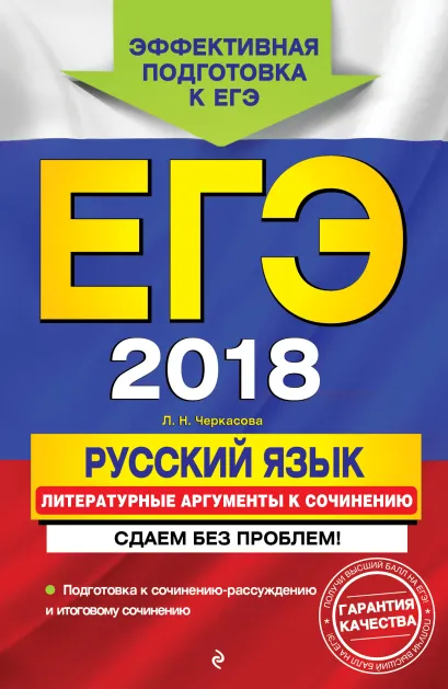 Обложка ЕГЭ-2018. Русский язык. Литературные аргументы к сочинению. Сдаем без проблем! Л. Н. Черкасова