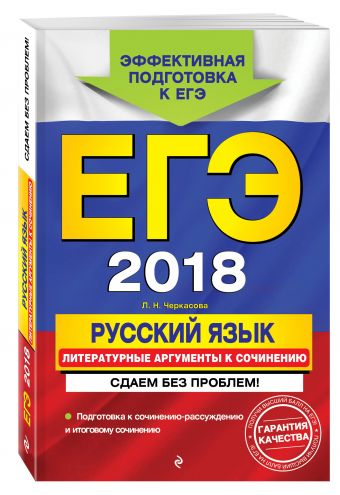 ЕГЭ-2018. Русский язык. Литературные аргументы к сочинению. Сдаем без проблем! ЕГЭ-2018. Русский язык. Литературные аргументы к сочинению. Сдаем без проблем!