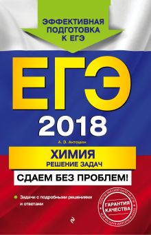 Обложка ЕГЭ-2018. Химия. Решение задач. Сдаем без проблем! А. Э. Антошин