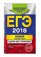 ЕГЭ-2018. Химия. Решение задач. Сдаем без проблем! ЕГЭ-2018. Химия. Решение задач. Сдаем без проблем!