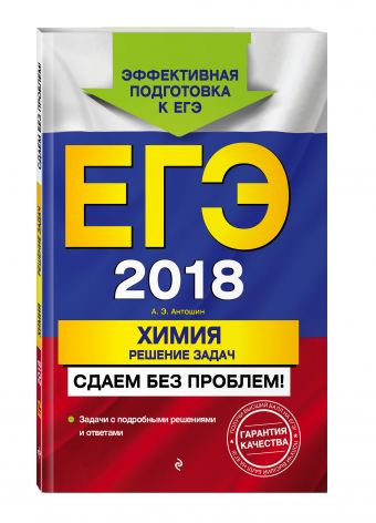 ЕГЭ-2018. Химия. Решение задач. Сдаем без проблем! ЕГЭ-2018. Химия. Решение задач. Сдаем без проблем! Антошин А.Э.
