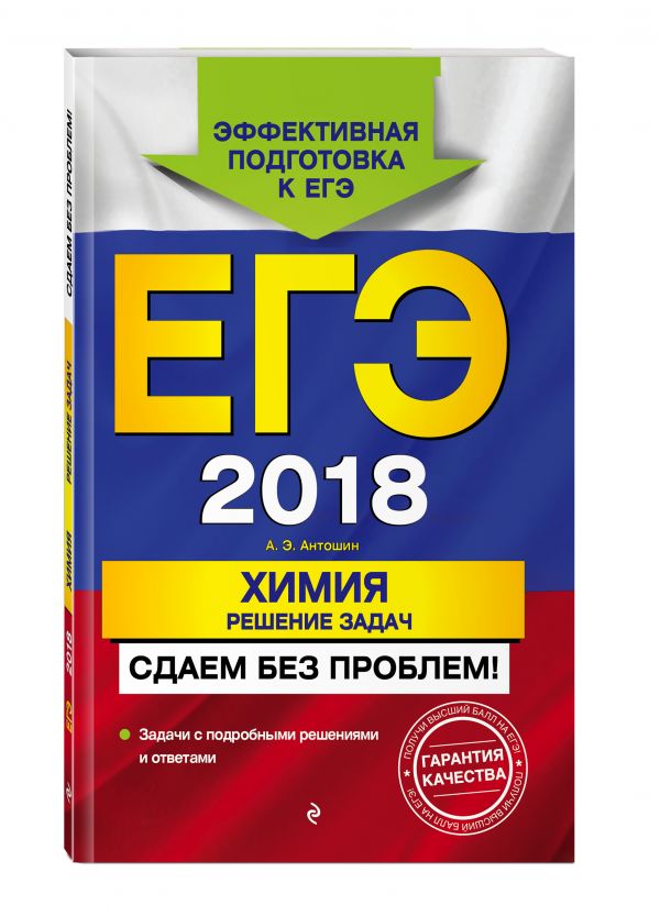 ЕГЭ-2018. Химия. Решение задач. Сдаем без проблем! ЕГЭ-2018. Химия. Решение задач. Сдаем без проблем! Антошин А.Э.
