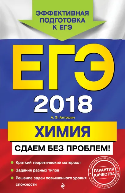 Обложка ЕГЭ-2018. Химия. Сдаем без проблем! А. Э. Антошин