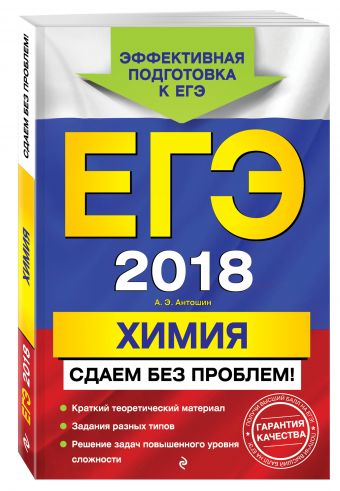 ЕГЭ-2018. Химия. Сдаем без проблем! ЕГЭ-2018. Химия. Сдаем без проблем! Антошин А.Э.
