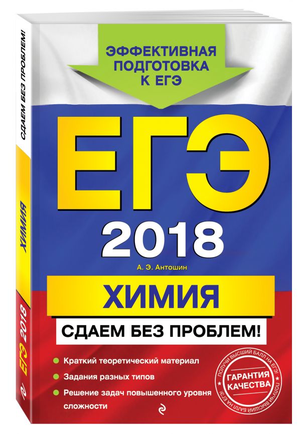 ЕГЭ-2018. Химия. Сдаем без проблем! ЕГЭ-2018. Химия. Сдаем без проблем! Антошин А.Э.
