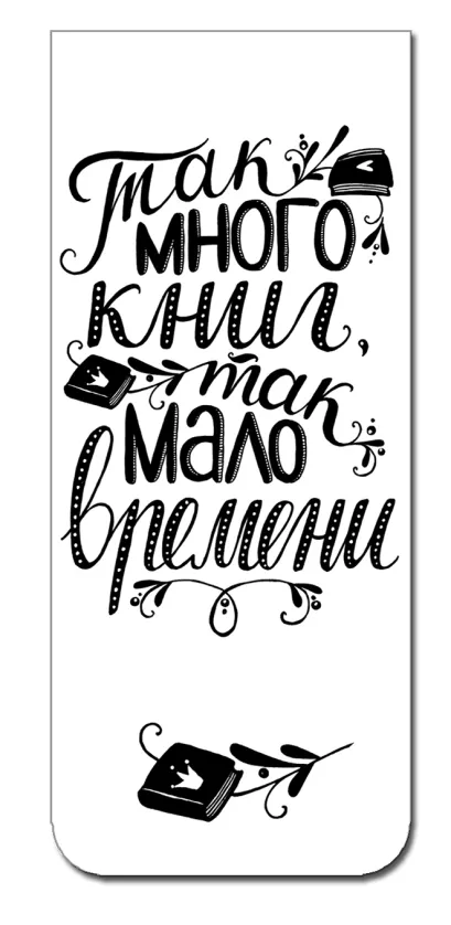 Обложка Магнитная закладка. Так много книг! (большая закладка) 