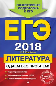 ЕГЭ-2018. Литература. Сдаем без проблем!