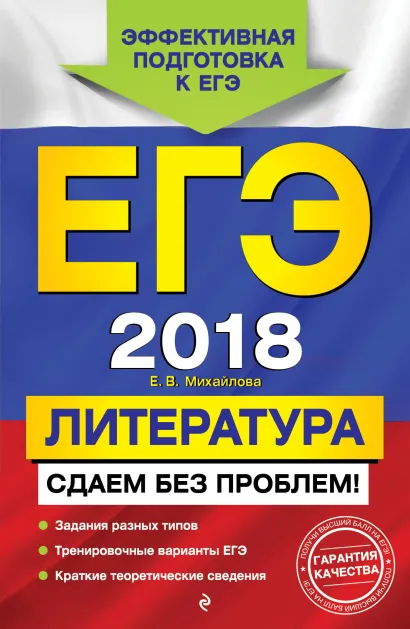 Обложка ЕГЭ-2018. Литература. Сдаем без проблем! Е. В. Михайлова