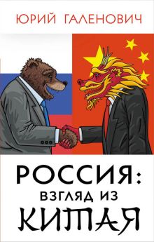 Обложка Россия: взгляд из Китая Юрий Галенович