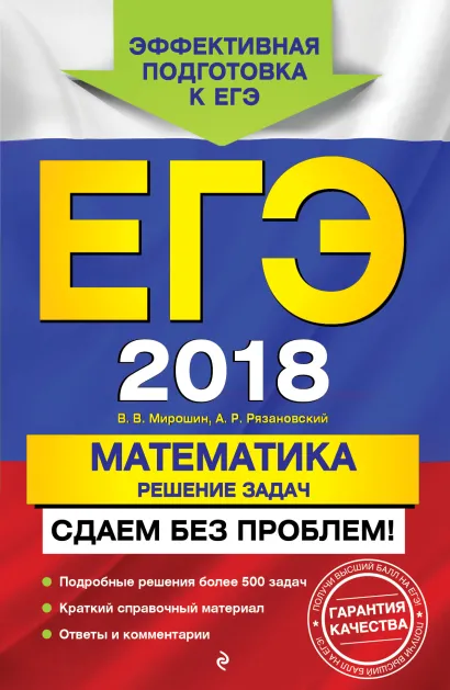 Обложка ЕГЭ-2018. Математика. Решение задач. Сдаем без проблем! А. Р. Рязановский, В. В. Мирошин