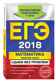 ЕГЭ-2018. Математика. Решение задач. Сдаем без проблем!