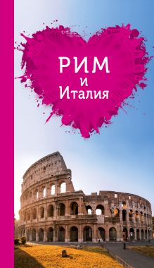 Обложка Рим и Италия для романтиков. 2-е изд. Игорь Тимофеев
