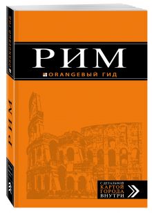 Рим: путеводитель + карта. 9-е изд., испр. и доп.