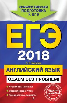 Обложка ЕГЭ-2018. Английский язык. Сдаем без проблем! Л. Н. Черкасова