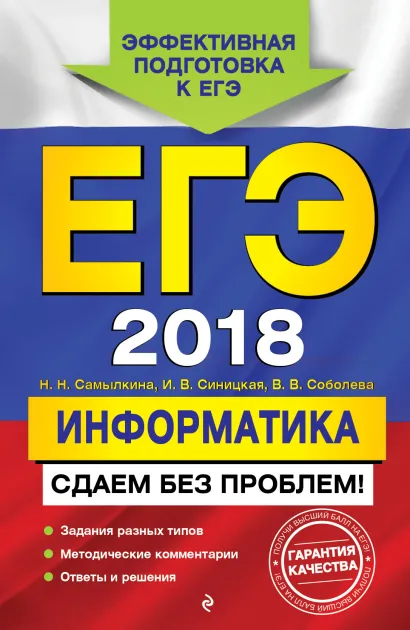 Обложка ЕГЭ-2018. Информатика. Сдаем без проблем! Н. Н. Самылкина, И. В. Синицкая, В. В. Соболева