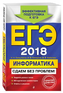 Самылкина Н.Н., Синицкая И.В., Соболева В.В. - ЕГЭ-2018. Информатика. Сдаем без проблем! обложка книги Самылкина Н.Н., Синицкая И.В., Соболева В.В. - ЕГЭ-2018. Информатика. Сдаем без проблем! обложка книги