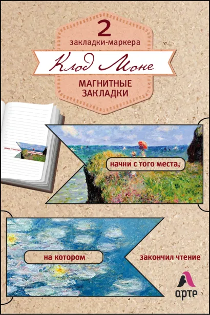 Обложка Магнитные закладки. Клод Моне (2 закладки с окном) (Арте) 