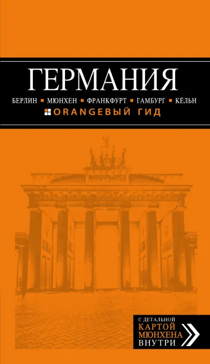 Обложка ГЕРМАНИЯ: Берлин, Мюнхен, Франкфурт, Гамбург, Кельн. 4-е изд. испр. и доп. 