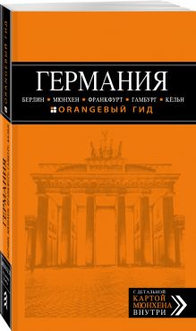 ГЕРМАНИЯ: Берлин, Мюнхен, Франкфурт, Гамбург, Кельн. 4-е изд. испр. и доп.