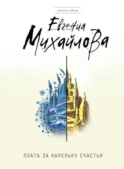 Обложка Плата за капельку счастья Евгения Михайлова