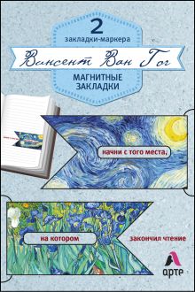 Магнитные закладки. Винсент Ван Гог. (2 закладки с окном) (Арте)