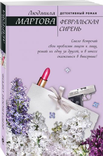 Февральская сирень Февральская сирень Мартова Л.