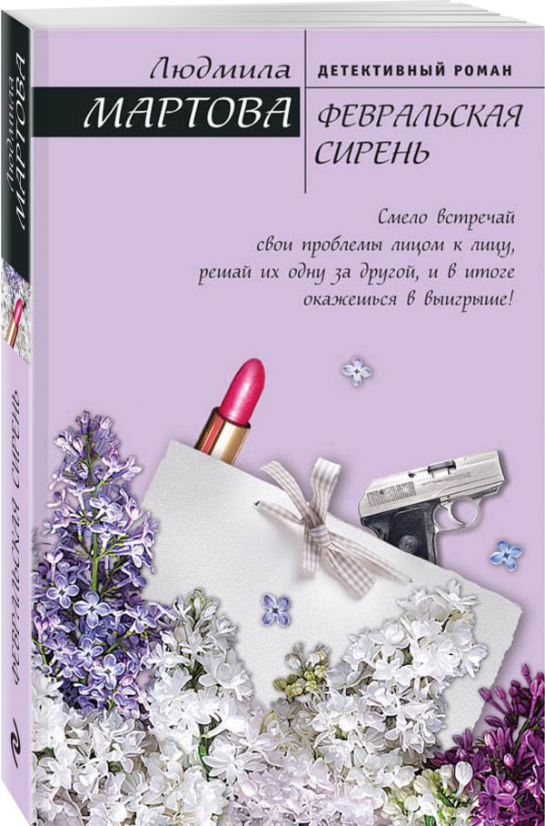 Февральская сирень Февральская сирень Мартова Л.