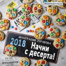 Обложка Начни с десерта! Календарь настенный на 2018 год 