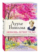 Лууле Виилма. Любовь лечит тело. Самый полный путеводитель по методу Лууле Виилмы (комплект) Лууле Виилма. Любовь лечит тело. Самый полный путеводитель по методу Лууле Виилмы (комплект)