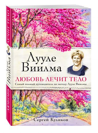 Лууле Виилма. Любовь лечит тело. Самый полный путеводитель по методу Лууле Виилмы (комплект) Лууле Виилма. Любовь лечит тело. Самый полный путеводитель по методу Лууле Виилмы (комплект) Сергей Куликов