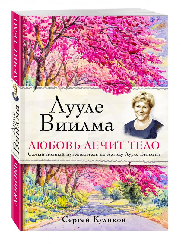 Лууле Виилма. Любовь лечит тело. Самый полный путеводитель по методу Лууле Виилмы (комплект) Лууле Виилма. Любовь лечит тело. Самый полный путеводитель по методу Лууле Виилмы (комплект) Сергей Куликов