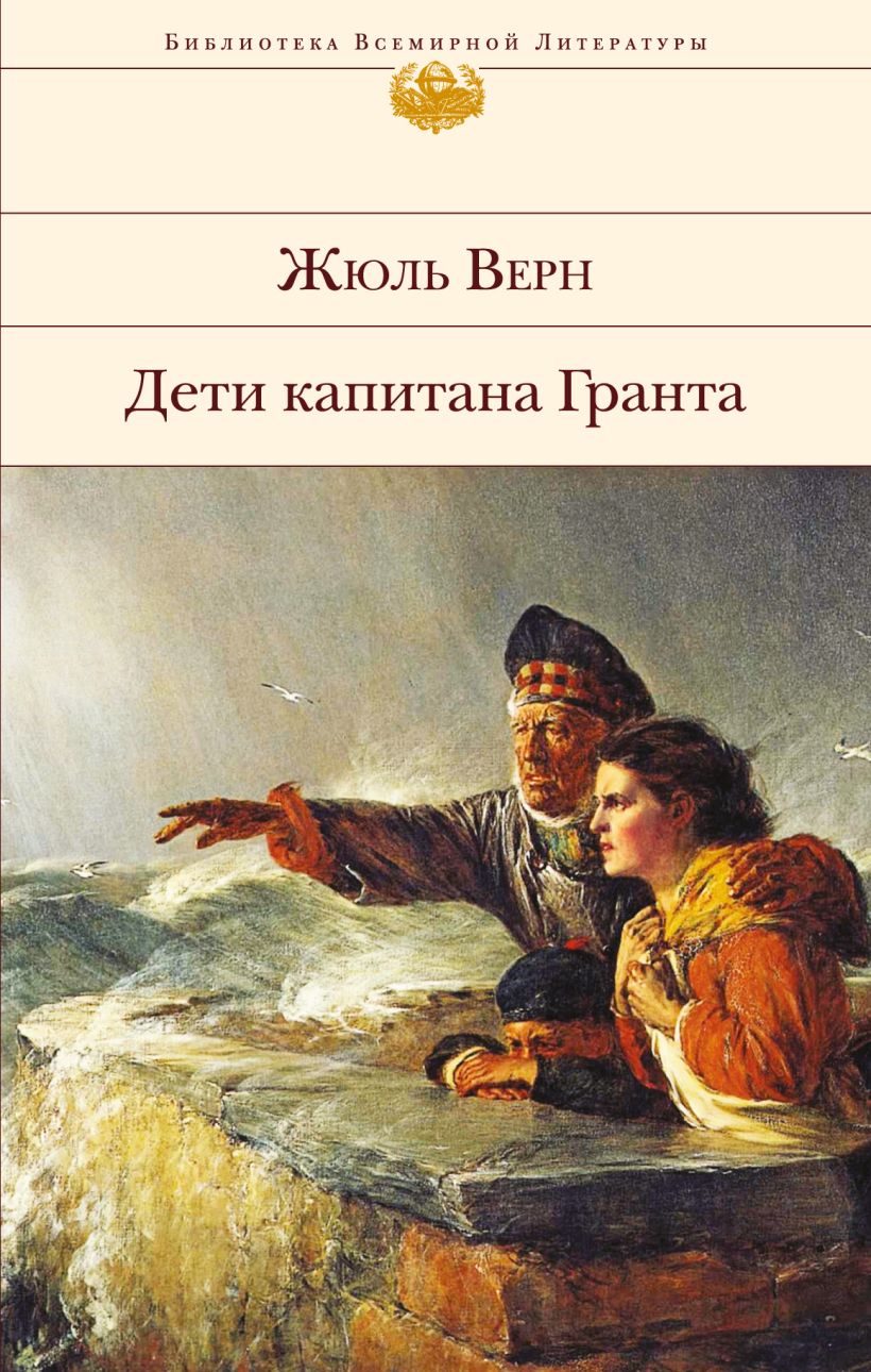 Книга Дети капитана Гранта Жюль Верн - купить, читать онлайн отзывы и  рецензии | ISBN 978-5-699-97915-8 | Эксмо