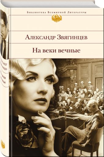 На веки вечные На веки вечные Звягинцев А.Г.