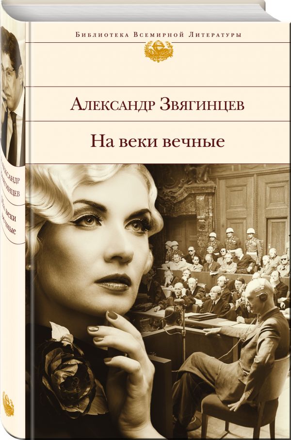 На веки вечные На веки вечные Звягинцев А.Г.