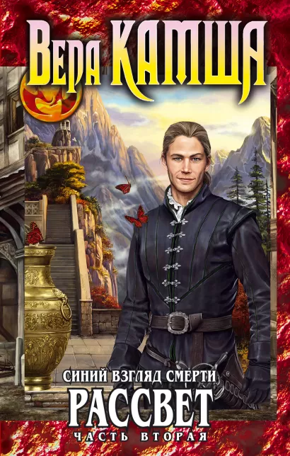 Обложка Синий взгляд Смерти. Рассвет. Часть вторая Вера Камша