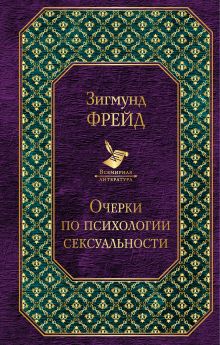 Обложка Очерки по психологии сексуальности Зигмунд Фрейд