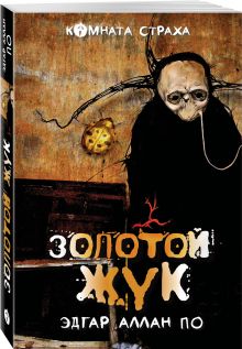 "Золотой жук" и другие мистические истории