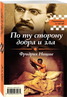 По ту сторону добра и зла. Я и Оно