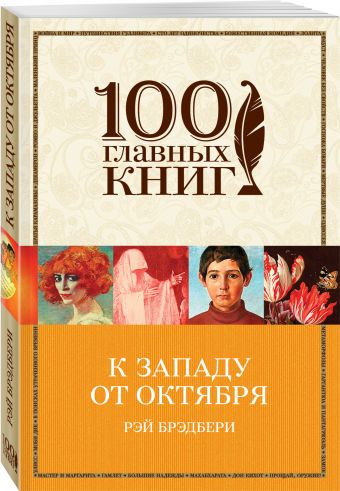 К западу от Октября К западу от Октября Брэдбери Р.