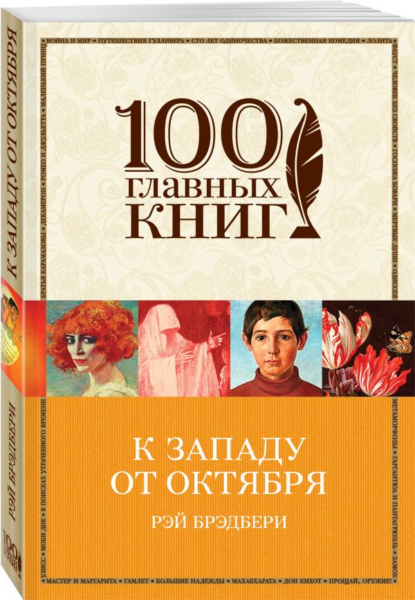 К западу от Октября К западу от Октября Брэдбери Р.