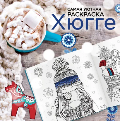 Обложка Хюгге. Самая уютная раскраска 