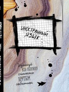 Иностранный язык. Тетрадь предметная (48 л., клетка)