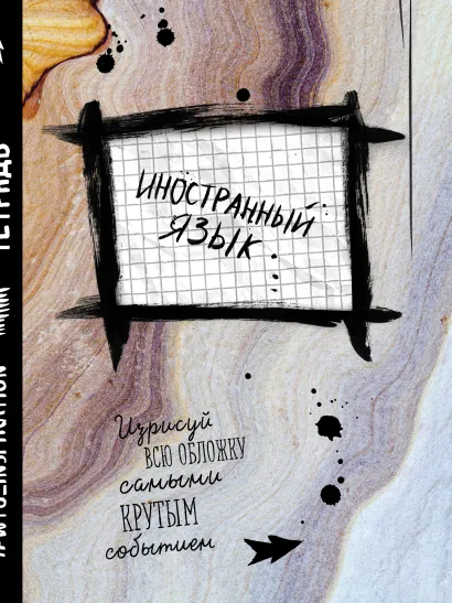 Обложка Иностранный язык. Тетрадь предметная (48 л., клетка) 